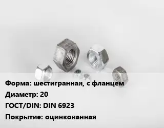 Гайка шестигранная, с фланцем D=20 DIN 6923 оцинкованная